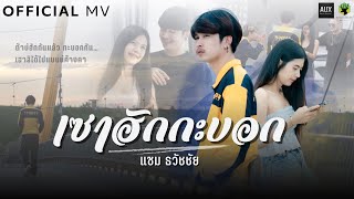 เซาฮักกะบอก แซม ธวัชชัย