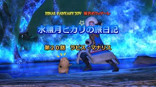 『FF14』水無月ヒカリの旅日記 第２０話ｰラピス・マナリスｰ『ゆっくり実況』