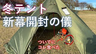 冬テント新幕開封の儀とカレーめん @Frisco Commons Park
