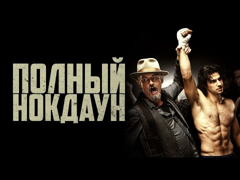 Премьера дублированного трейлера "Последний нокдаун". В кино с 29 апреля.