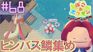 ヒンバスのうろこ集めとマリンアイテム追加 | ポケモン好きによるぽこポケをツッコミ多めの実況#68 【ぽこ あ ポケモン】