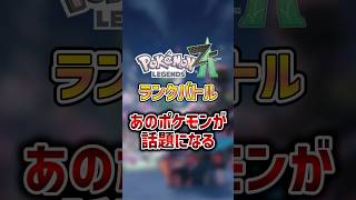 ランクバトルでまさかのポケモンが環境入り【Pokémon LEGENDS Z-A ポケモンZA】 #shorts  #ポケモン #ポケモンza #pokemon #legends #legendsza