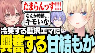 冷笑する藍沢エマに興奮する甘結もか【ぶいすぽっ！/ 藍沢エマ/甘結もか/白雪レイド/APEX】