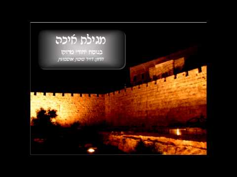 מגילת איכה בשלמותה נוסח מרוקו החזן : דויד אוטמזגין