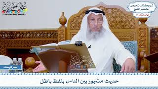 1736 - حديث مشهور بين الناس بلفظ باطل - عثمان الخميس