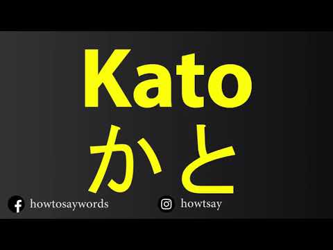 How To Pronounce Kato かと