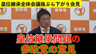 皇位継承問題の参政党の意見