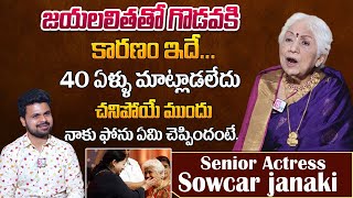 Old Actress Sowcar Janaki About Clashes With CM Jayalalitha | Actress Sowcar Janaki Interview