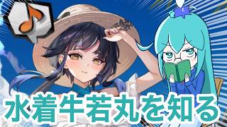 【ラグナドール】水着牛若丸のキャラシナリオを見ていくぞ～！！！！
