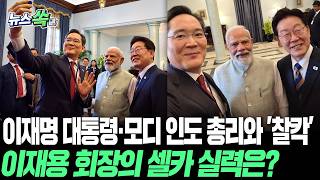 이재용 삼성전자 회장의 셀카 실력은?…이재명 대통령·모디 인도 총리와 갤럭시 Z플립7 들고 찰칵 [뉴스쏙] / 연합뉴스TV(YonhapnewsTV)