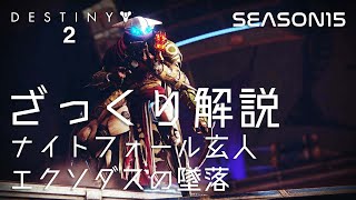 【DESTINY2】ざっくり解説 NF玄人 エクソダスの墜落 シーズン15
