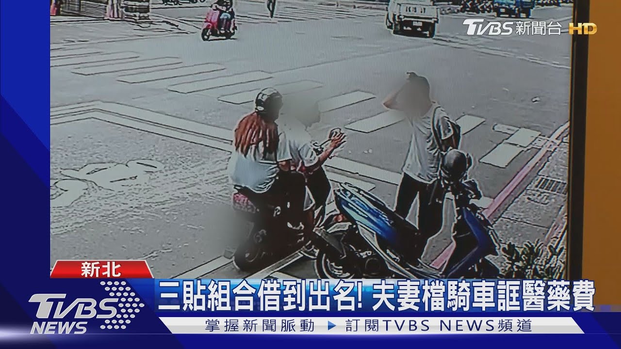 「我女兒生病」!夫妻檔騎車搭訕 隨機討錢