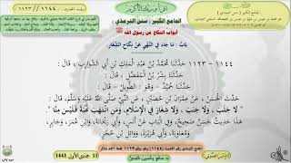 صورة شرح الجامع الكبير سنن الترمذي : باب ماجاء في النهي عن نكاح الشغار - الحديث 1144 || ماهر ياسين الفحل