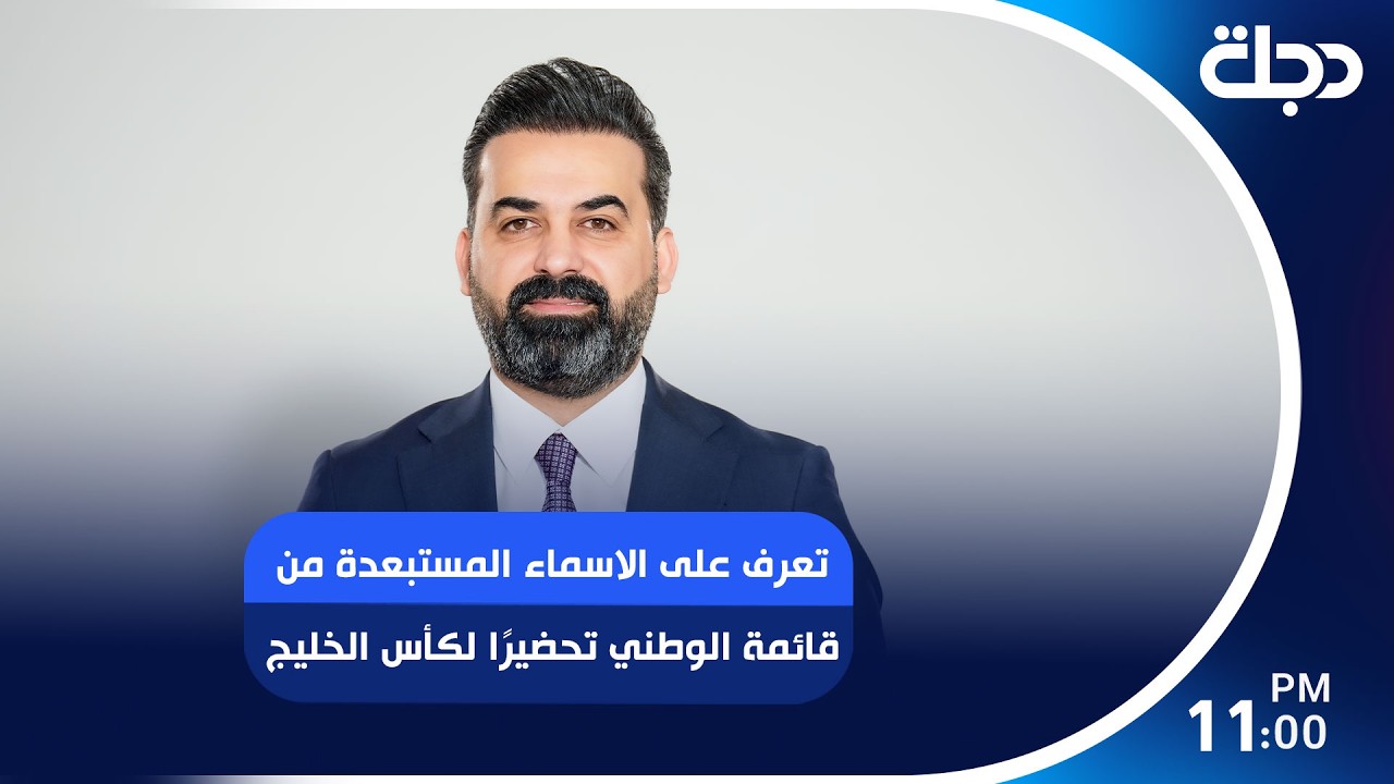 فيديو | تعرف على الاسماء المستبعدة من قائمة الوطني تحضيرًا لكأس الخليج