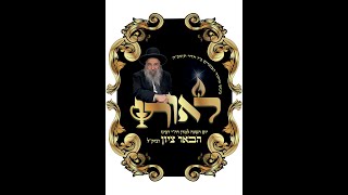 כינוס הבוגרים "לאורו" והכנסת ספר תורה נדבת הנדיב הנכבד ה"ה גמליאל (ג'ימי) קיזרי הי"ו
