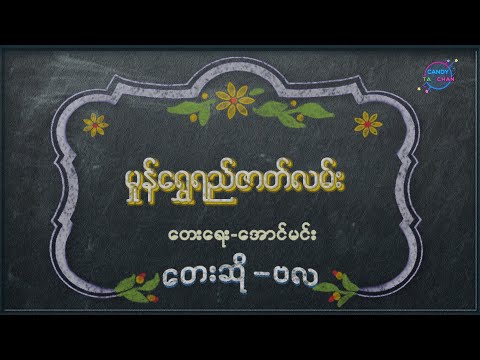 မှုန်ရွှေရည်ဇာတ်လမ်း - ဗလ (with Lyrics)