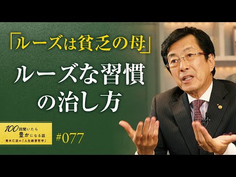 【成功できない理由】時間とお金にルーズな人は貧しくなります。命の無駄遣いをしてしまっています。大切なことを大切にできない人は残念ながら成功は難しいです/ルーズな習慣の治し方/貧乏の母【77/100話】