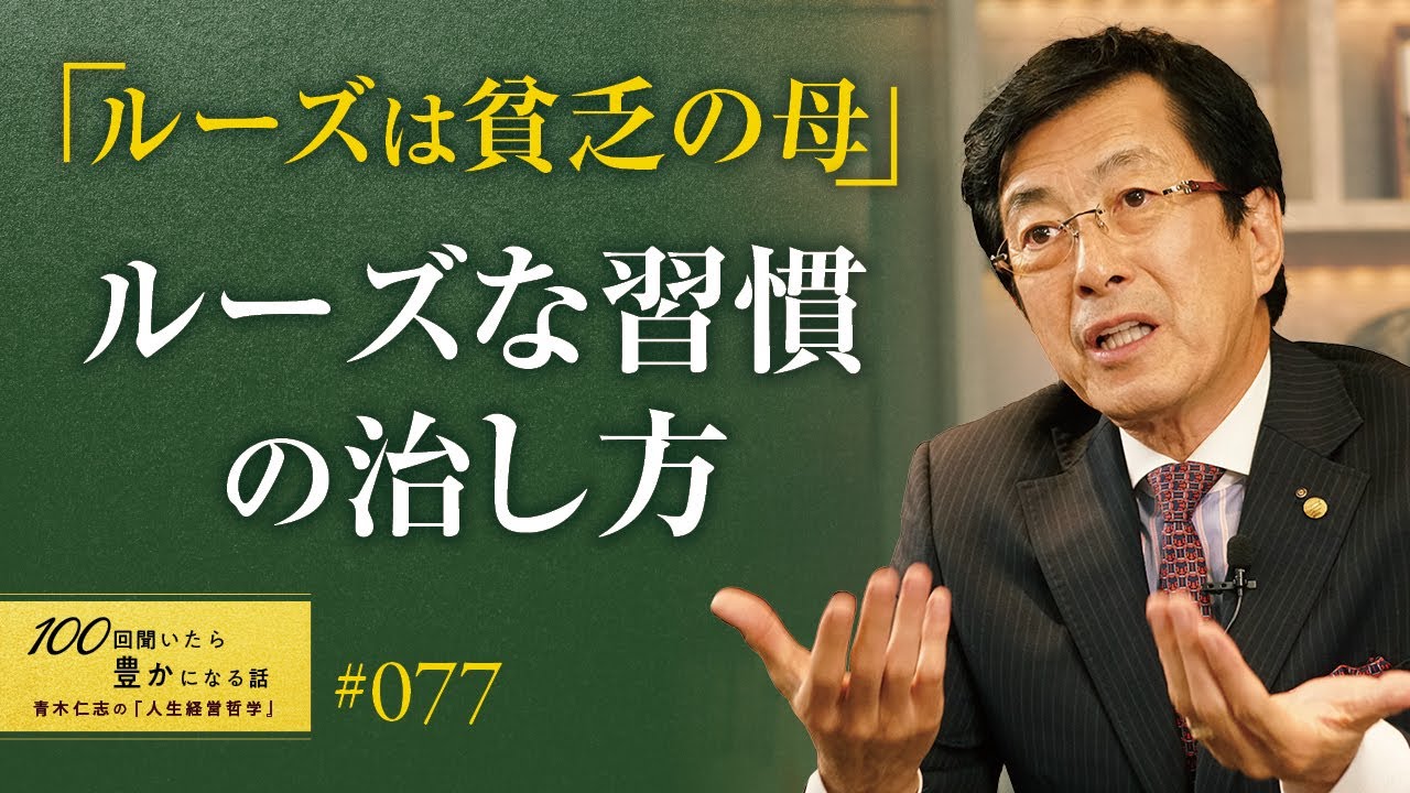 【成功できない理由】時間とお金にルーズな人は貧しくなります。命の無駄遣いをしてしまっています。大切なことを大切にできない人は残念ながら成功は難しいです／ルーズな習慣の治し方／貧乏の母【77/100話】