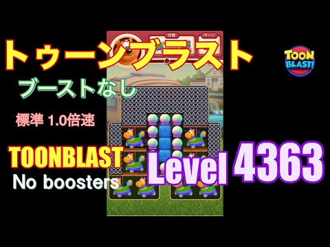 トゥーンブラスト 4363 ブーストなし toonblast 4363 No boosters