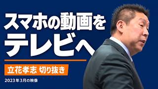 【立花孝志】スマホの動画をテレビへ｜字幕付き・2023年3月の説明