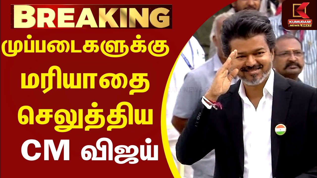 முப்படைகளுக்கு மரியாதை செலுத்திய CM Vijay | 80th Independence Day |Kumudam News | TVK |Flag Hoisting