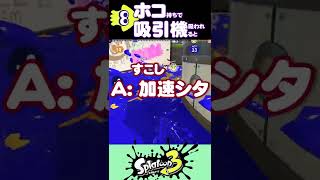 ガチホコ加速ウルテク技_吸引機立ち回り編!?【スプラ3】Shorts