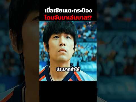 เมื่อเซียนเตะกระป๋องโดนจับมาเล่นบาส!? #shorts