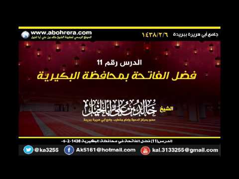 الدرس11 فضل الفاتحة في محافظة البكيرية 6-2-1438الشيخ خالد بن علي أبا الخيل 