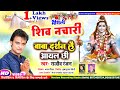 Video शिव नचारी बाबा दर्शन लै आयल छी Rajeev Ranjan B