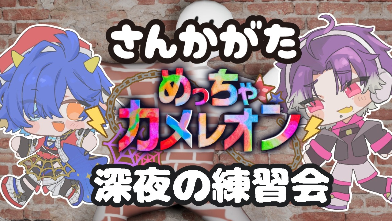 【#ビビるべ/#めっちゃカメレオン】ビビるべ🤖🐄コラボ！もっと隠れ見つけ上手になりたい！操作慣れとか隠れ場所探しとかペイント練習も大歓迎のめっちゃカメレオン深夜の参加型練習会🦎🎨✨【#vtuber 】