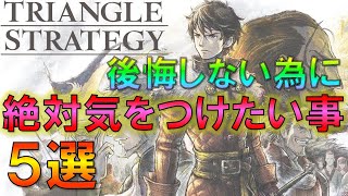 【トライアングルストラテジー】プレイ上、絶対気をつけたいこと５選！後悔しないために…稼ぎ・攻略・体験版