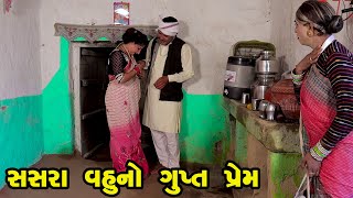 Sasara Vahu no Gup Prem  | Gujarati Comedy | One Media | 2022