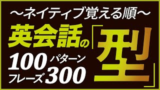  - ネイティブ覚える順「英会話の型」100パターン300フレーズ