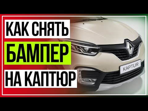 Установка сетки в бампер.Снятие и установка бампера.RENAULT KAPTUR