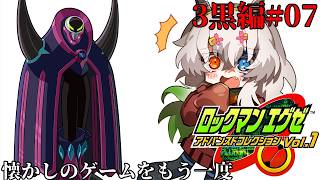 #7【#ロックマンエグゼ3Black】クリア後の世界【バ美肉Vtuber実況】