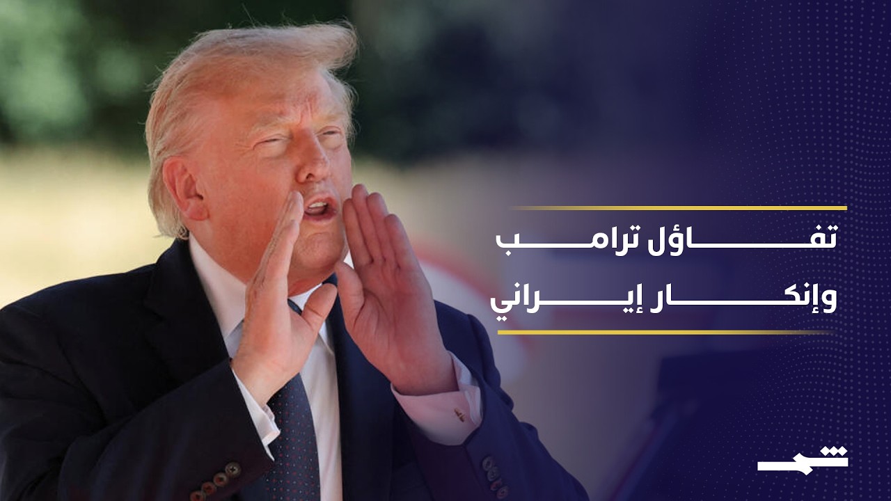 فيديو | بين التفاؤل والإنكار.. ماذا يحدث في مفاوضات واشنطن وطهران بالدوحة؟