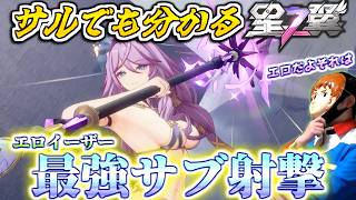 【星の翼】サブ射撃のキーがぶっ壊れ！アムロが最強Sランクのイーザーで戦うぜ！【サルでも分かる星の翼講座】