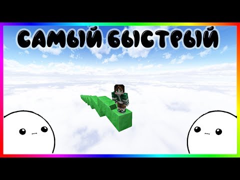 КАК БЫСТРО СТРОИТЬСЯ В МАЙНКРАФТ ? - Быстрее чем Андромеда и God Bridging | minecraft бед варс