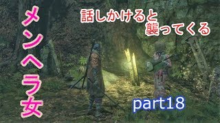 18【SEKIRO】【水生のお凛】【破戒僧】メンヘラ女が追いかけて来るよぉぉぉ！