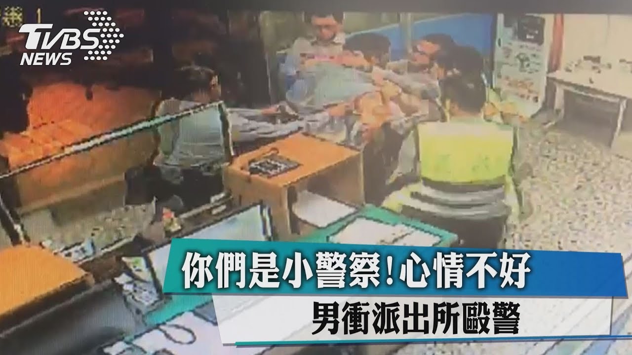 你們是小警察！心情不好　男衝派出所毆警