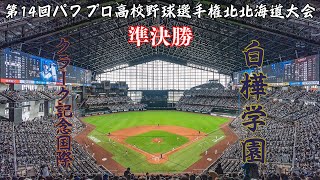 第14回パワプロ全国高校野球選手権北北海道大会準決勝【第一試合】　クラーク記念国際　対　白樺学園