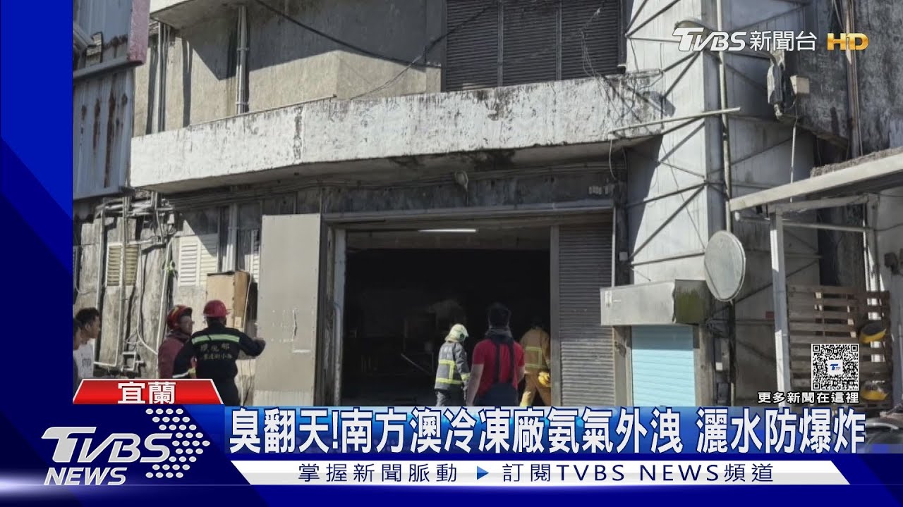 宜蘭南方澳冷凍廠氨氣外洩！「管線破裂」刺鼻臭味飄散　居民：很難聞