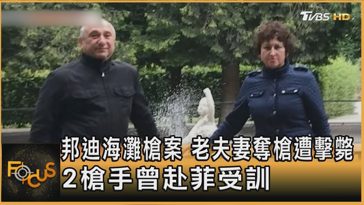 邦迪海灘槍案 老夫妻奪槍遭擊斃 2槍手曾赴菲受訓