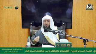 صورة دراسة السيرة النبوية - أهميتها وطريقتها  ٤-٤ للشيخ حسن بخاري ١٣ شوال ١٤٤١هـ