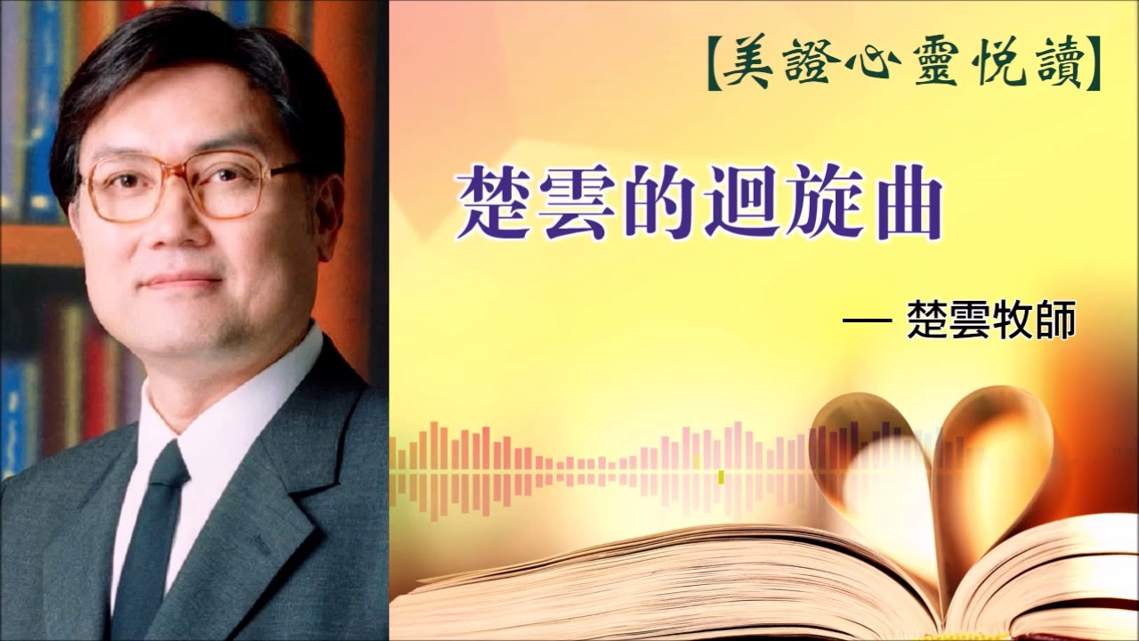 美證-心靈閱讀 《楚雲的迴旋曲》 (2019.09)