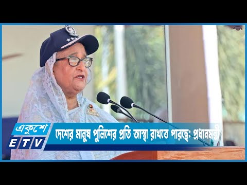 দেশের মানুষ পুলিশের প্রতি আস্থা রাখতে পারছে: প্রধানমন্ত্রী | ETV News