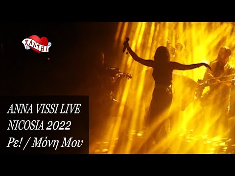 Anna Vissi Live, Nicosia 2022 - Ρε! / Μόνη Mου