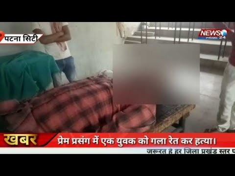 #पटना_सिटी:-प्रेम प्रसंग में एक युवक को गला रेतकर हत्या।