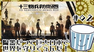 陶器だって巨大ロボで世界を守りてぇんだ！　＃2［十三機兵防衛圏］
