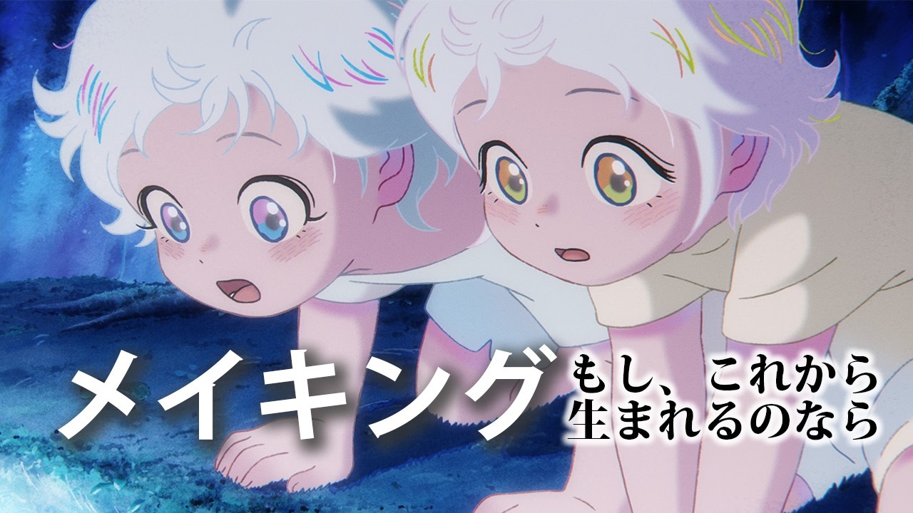 映画「もし、これから生まれるのなら」メイキング映像【『GEMNIBUS vol.2』3月20日よりkino cinemaで上映】